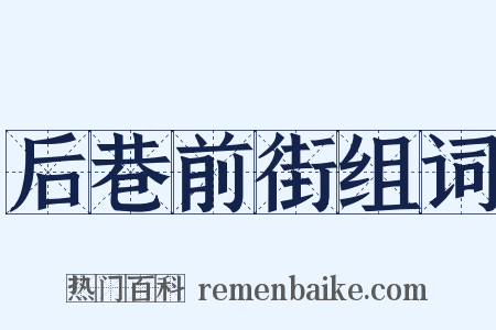 后巷前街组词是什么意思的图片